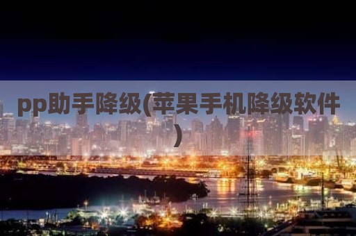 pp助手降级(苹果手机降级软件)