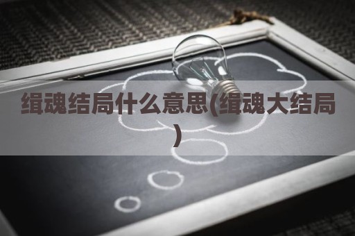 缉魂结局什么意思(缉魂大结局)