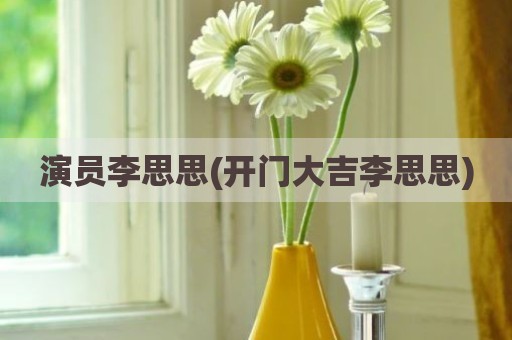 演员李思思(开门大吉李思思)