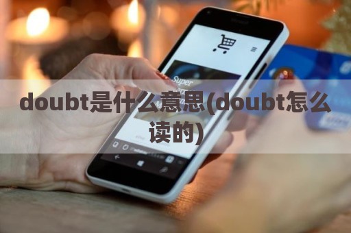 doubt是什么意思(doubt怎么读的)