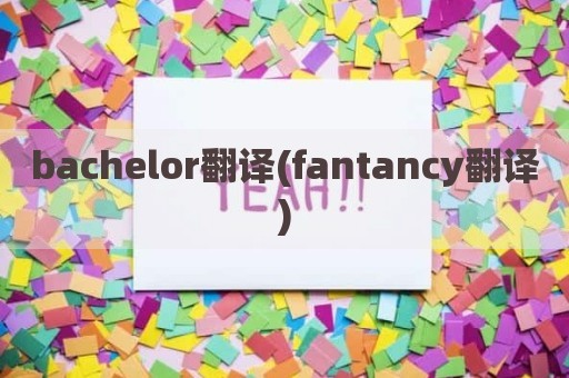 bachelor翻译(fantancy翻译)