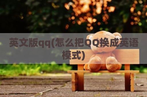 英文版qq(怎么把QQ换成英语模式)