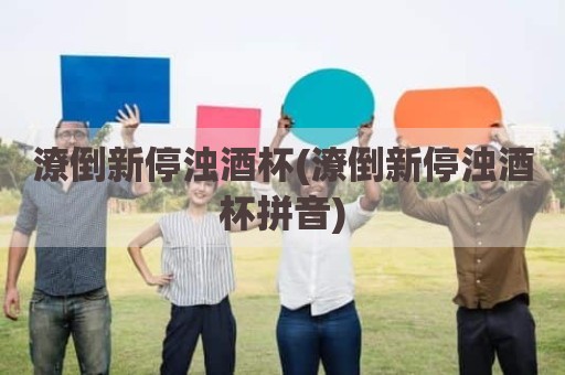 潦倒新停浊酒杯(潦倒新停浊酒杯拼音)