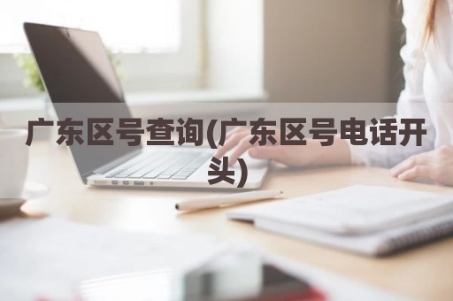 广东区号查询(广东区号电话开头)