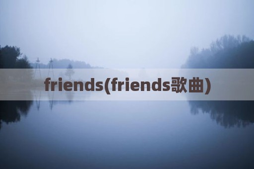 friends(friends歌曲)