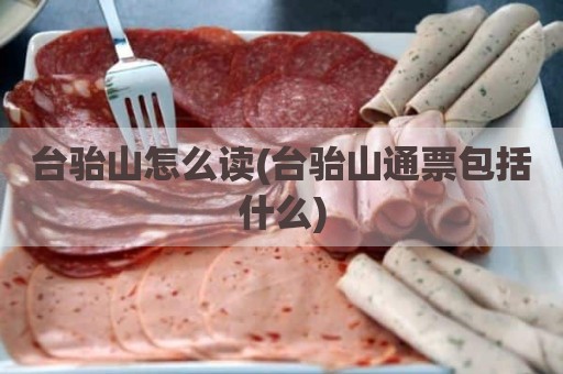 台骀山怎么读(台骀山通票包括什么)