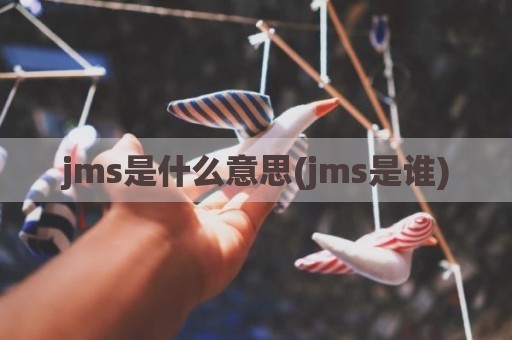 jms是什么意思(jms是谁)