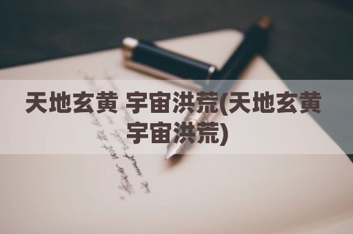 天地玄黄 宇宙洪荒(天地玄黄 宇宙洪荒)