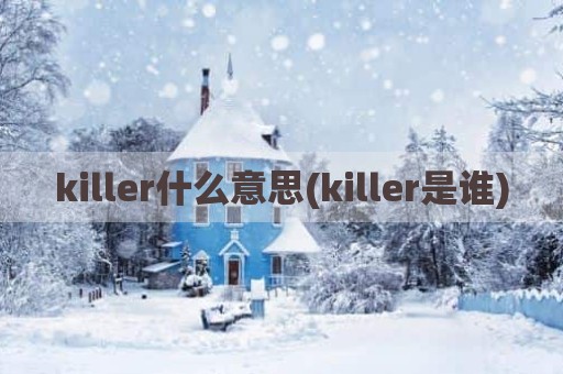 killer什么意思(killer是谁)