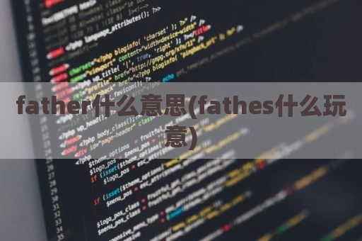 father什么意思(fathes什么玩意)