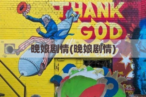 晚娘剧情(晚娘剧情)