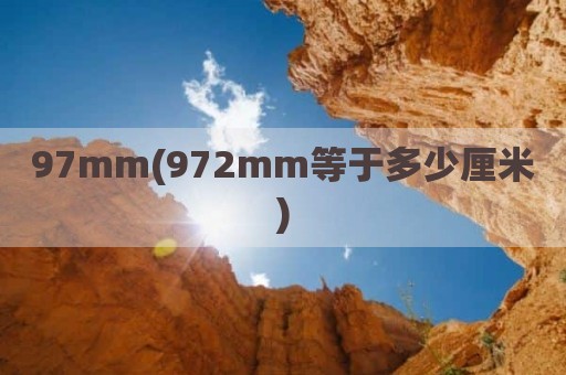 97mm(972mm等于多少厘米)