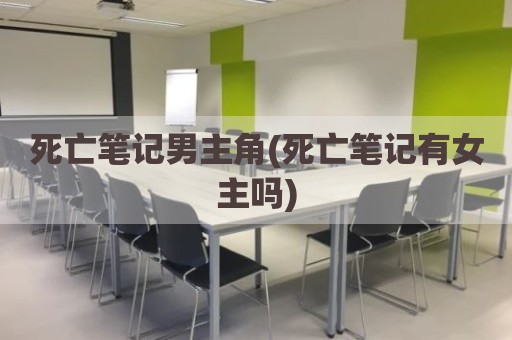 死亡笔记男主角(死亡笔记有女主吗)