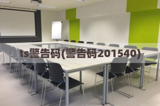 ts警告码(警告码201540)