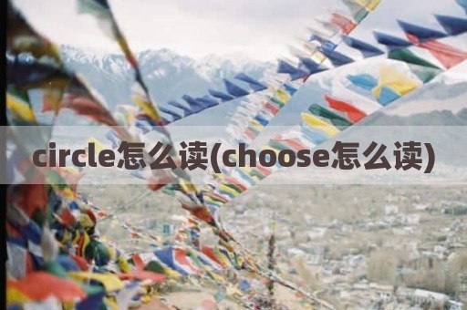 circle怎么读(choose怎么读)
