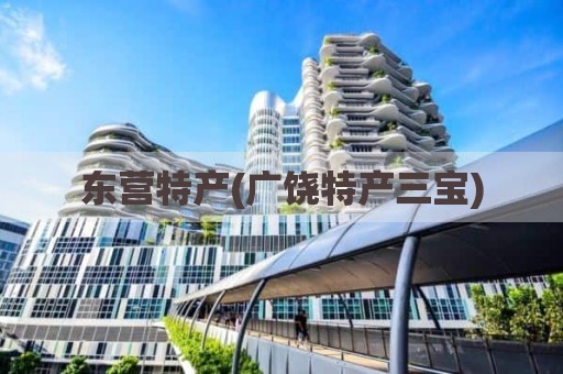 东营特产(广饶特产三宝)