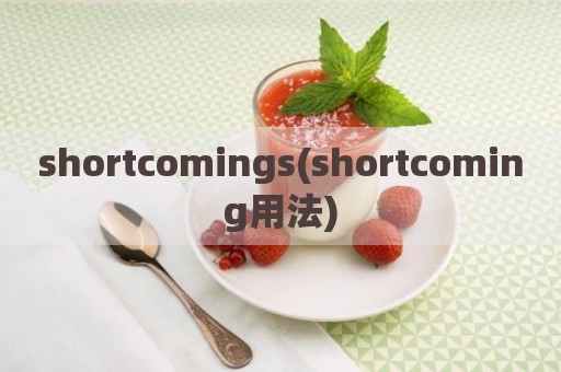 shortcomings(shortcoming用法)