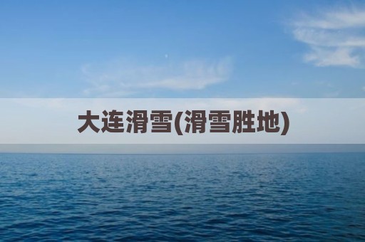 大连滑雪(滑雪胜地)