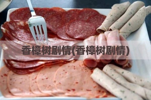 香樟树剧情(香樟树剧情)