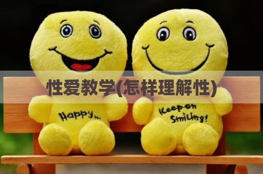 性爱教学(怎样理解性)