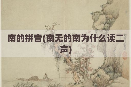 南的拼音(南无的南为什么读二声)