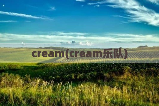 cream(cream乐队)