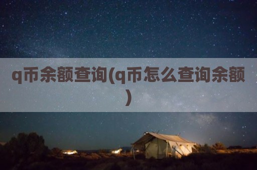 q币余额查询(q币怎么查询余额)