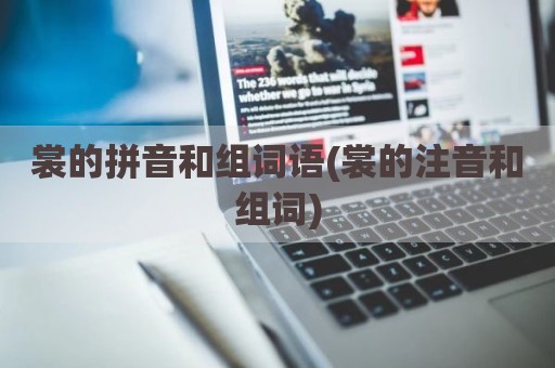 裳的拼音和组词语(裳的注音和组词)