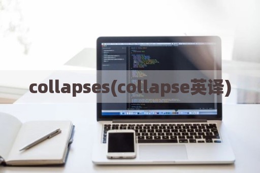 collapses(collapse英译)