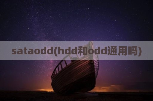 sataodd(hdd和odd通用吗)
