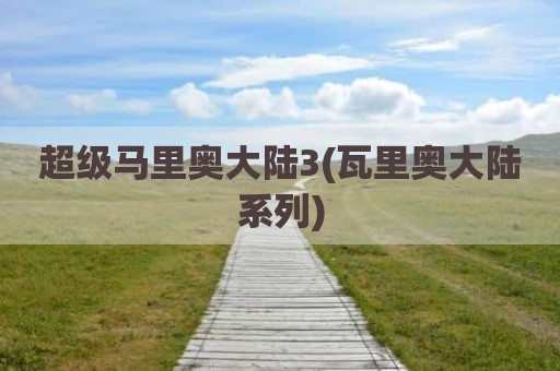 超级马里奥大陆3(瓦里奥大陆系列)