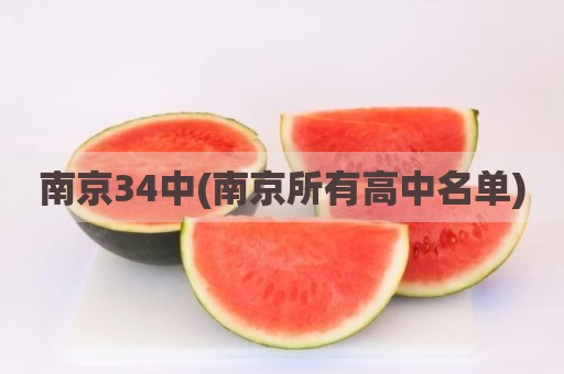 南京34中(南京所有高中名单)