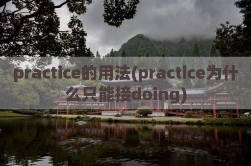 practice的用法(practice为什么只能接doing)