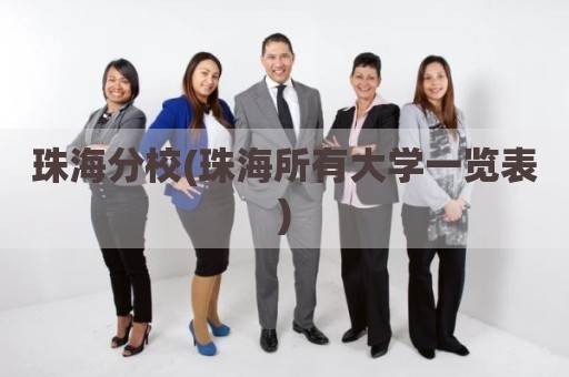 珠海分校(珠海所有大学一览表)