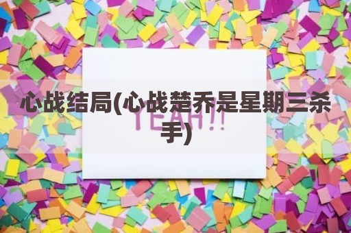 心战结局(心战楚乔是星期三杀手)
