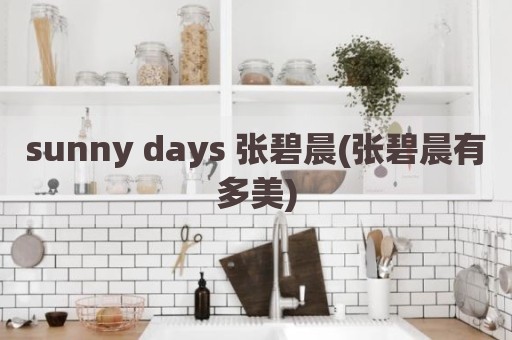 sunny days 张碧晨(张碧晨有多美)