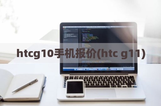 htcg10手机报价(htc g11)