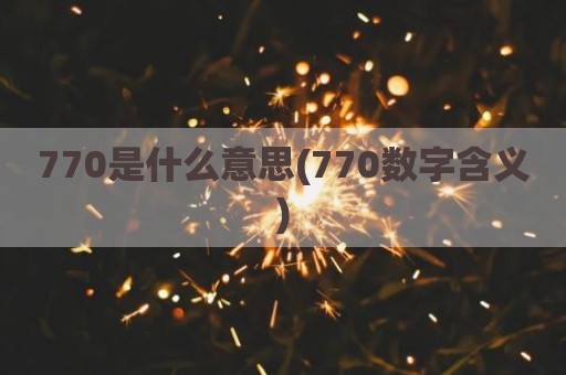 770是什么意思(770数字含义)