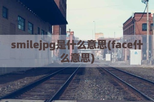 smilejpg是什么意思(face什么意思)