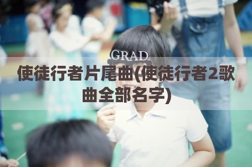 使徒行者片尾曲(使徒行者2歌曲全部名字)