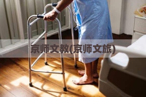 京师文教(京师文旅)