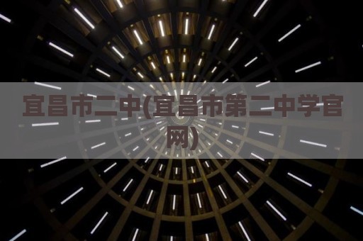 宜昌市二中(宜昌市第二中学官网)