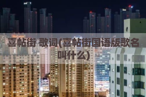 喜帖街 歌词(喜帖街国语版歌名叫什么)