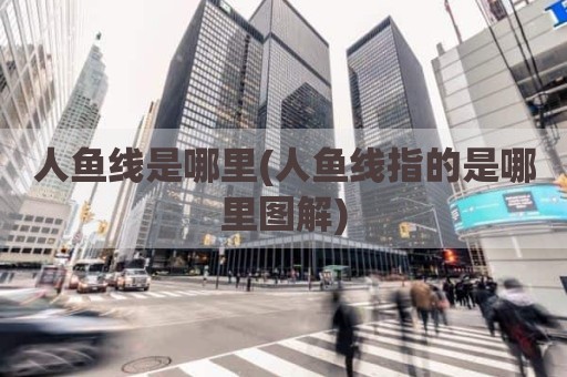 人鱼线是哪里(人鱼线指的是哪里图解)