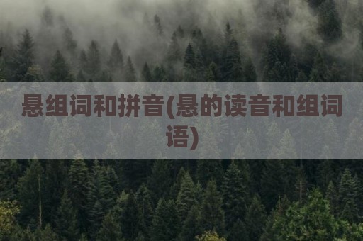 悬组词和拼音(悬的读音和组词语)