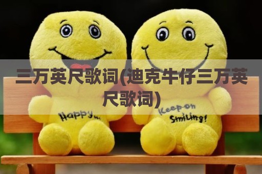 三万英尺歌词(迪克牛仔三万英尺歌词)