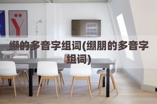 绷的多音字组词(绷朋的多音字组词)