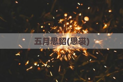 五月思貂(思裘)