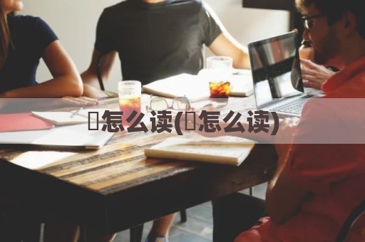 鋆怎么读(鋆怎么读)