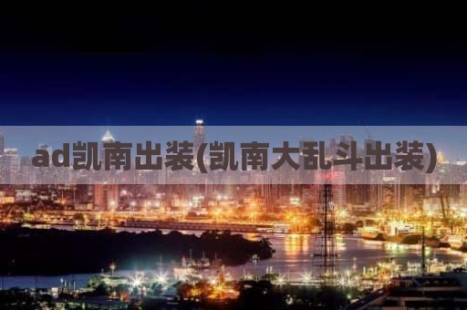 ad凯南出装(凯南大乱斗出装)